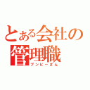 とある会社の管理職（ブンビーさん）