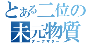 とある二位の未元物質（ダークマター）