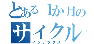 とある１か月のサイクル（インデックス）