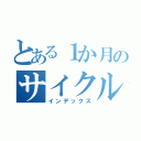 とある１か月のサイクル（インデックス）