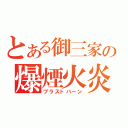 とある御三家の爆煙火炎（ブラストバーン）