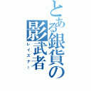 とある銀貨の影武者（レイズナー）