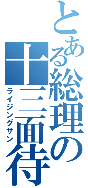 とある総理の十三面待ち（ライジングサン）