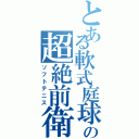 とある軟式庭球の超絶前衛（ソフトテニス）