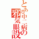 とある中二病の邪気眼設定（）