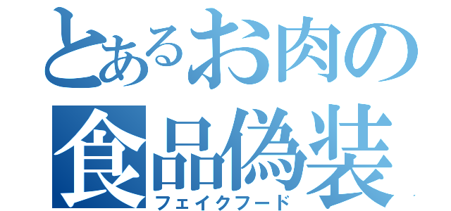 とあるお肉の食品偽装（フェイクフード）