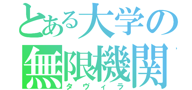 とある大学の無限機関（タヴィラ）