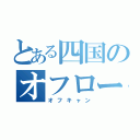 とある四国のオフロードキャンパス（オフキャン）