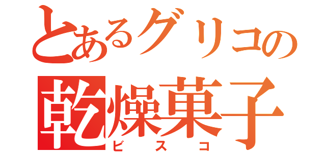 とあるグリコの乾燥菓子（ビスコ）