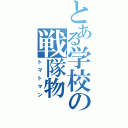 とある学校の戦隊物（トマトマン）