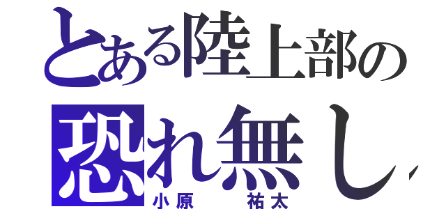 とある陸上部の恐れ無し（小原  祐太）