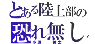 とある陸上部の恐れ無し（小原  祐太）