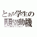 とある学生の志望動機（出てこねぇ！）