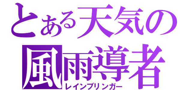 とある天気の風雨導者（レインブリンガー）