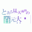 とある从天而降の百元大钞（飘飘洒洒）