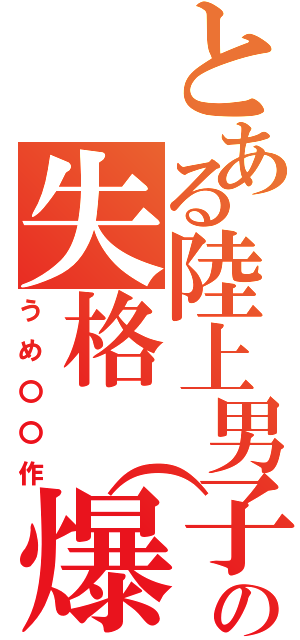 とある陸上男子の失格（爆）（うめ〇〇作）