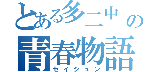 とある多二中 の青春物語（セイシュン）