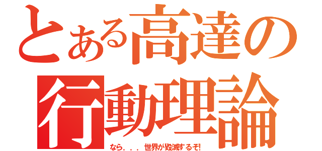 とある高達の行動理論（なら．．．世界が毀滅するぞ！）