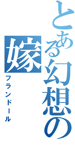 とある幻想の嫁（フランドール）