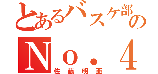 とあるバスケ部ののＮｏ．４（佐藤明亜）