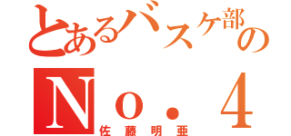 とあるバスケ部ののＮｏ．４（佐藤明亜）