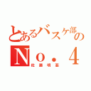 とあるバスケ部ののＮｏ．４（佐藤明亜）