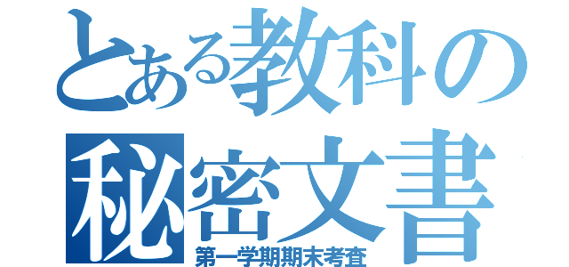 とある教科の秘密文書（第一学期期末考査）