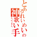 とあるれいめいの神歌い手（た！け！ちゃん✨）