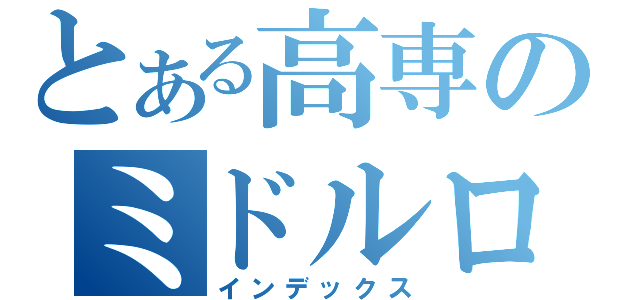 とある高専のミドルロボコン（インデックス）