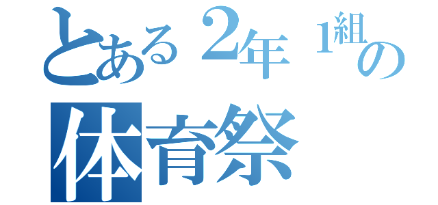 とある２年１組の体育祭（）