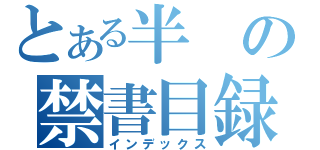 とある半の禁書目録（インデックス）