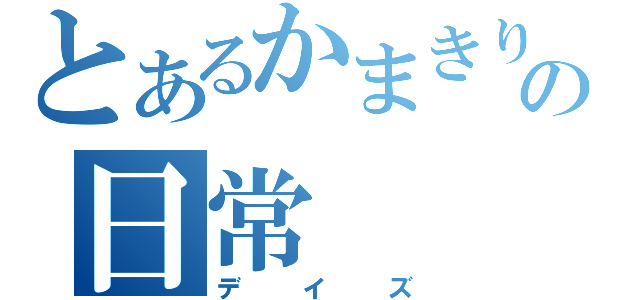 とあるかまきりの日常（デイズ）