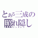 とある三成の照れ隠し（ツンギレラ）