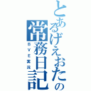 とあるげえおたの常務日記（ＢＶＥ実況）