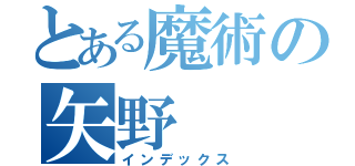 とある魔術の矢野（インデックス）