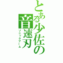 とある少佐の音速刃（ソニックブーム）