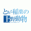 とある稲葉の上野動物園（ジャングルエンペラー）