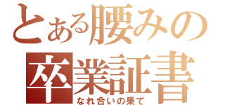 とある腰みの卒業証書（なれ合いの果て）