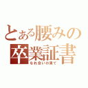 とある腰みの卒業証書（なれ合いの果て）