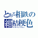 とある相鉄の紺桔梗色（イチマンニセン）