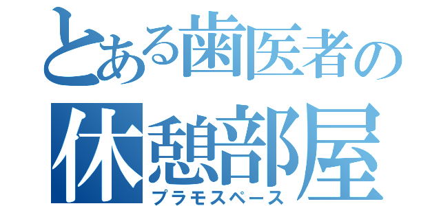 とある歯医者の休憩部屋（プラモスペース）