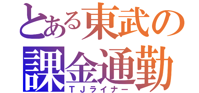 とある東武の課金通勤（ＴＪライナー）