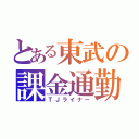 とある東武の課金通勤（ＴＪライナー）