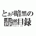 とある暗黑の毒撚目録（Ｔｏｘｉｃ ＪＪ）