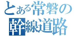 とある常磐の幹線道路（）