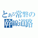 とある常磐の幹線道路（）