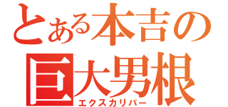 とある本吉の巨大男根（エクスカリバー）