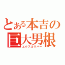 とある本吉の巨大男根（エクスカリバー）