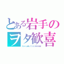 とある岩手のヲタ歓喜（スライム倒して３００年を放送）