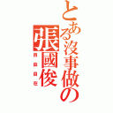 とある沒事做の張國俊（自由自在）